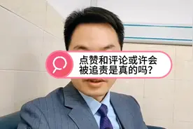 点赞和评论或许会被追责是真的吗？