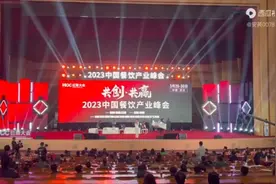 2023中国餐饮产业峰会视频封面