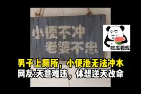 男子上厕所，小便池无法冲水，网友:天意难违，休想逆天改命…视频封面