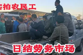 实拍北方农民工劳务市场，日结真实工资，工资400一天视频封面