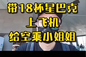 一个人提18杯咖啡上飞机给空乘小姐姐，是一种什么样的体验