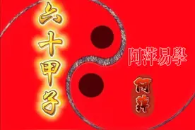 六十甲子日柱组合精论视频封面