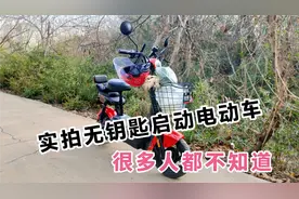 实拍台铃电动车无钥匙启动，很多人还不知道自己的车有这隐藏功能视频封面