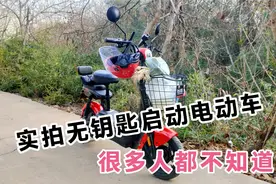 实拍台铃电动车无钥匙启动，很多人还不知道自己的车有这隐藏功能视频封面