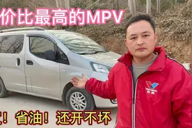三排座椅空间都很大，最适合普通家庭的MPV，车价便宜，油耗低视频封面