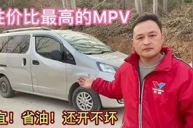 三排座椅空间都很大，最适合普通家庭的MPV，车价便宜，油耗低视频封面
