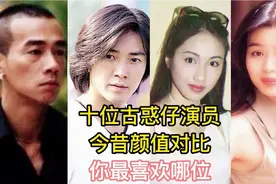 十位古惑仔演员，今昔颜值对比，你最喜欢哪位视频封面