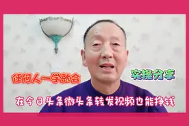 今日头条新功能，转发视频也能挣到每日饭钱，操作步骤分享！视频封面
