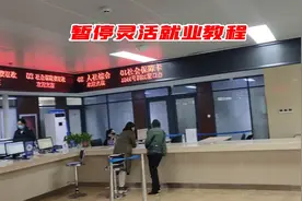 教你线上快速办理灵活就业养老暂停，不去社保局业务照样办😎视频封面