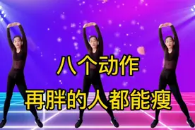 每天坚持八个动作，再胖的人都能瘦，坚持锻炼你会越来越美
