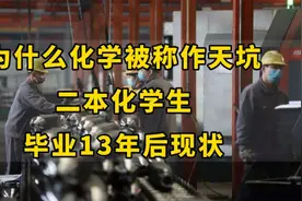 为什么化学被称作天坑？江苏二本，6个化学生，毕业13年后现状视频封面