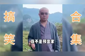 【搞笑视频】居然被他给说中了视频封面