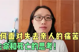教你如何面对失去亲人离世的痛苦！思考生命和死亡的意义！视频封面
