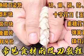 从业40年老厨分享烹饪基础教程常见改刀法，从如何正确握刀开始讲视频封面