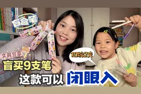 妈妈带女儿一次性买了9支笔，实测哪款好用？盲盒笔让人太惊喜视频封面