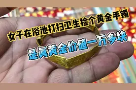 女子在浴池打扫卫生捡个黄金手镯，有20多克重是真黄金价值一万多视频封面
