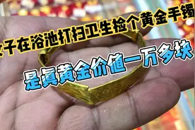 女子在浴池打扫卫生捡个黄金手镯，有20多克重是真黄金价值一万多视频封面