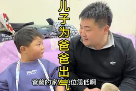 儿子为爸爸出气，儿子是夫妻矛盾的润滑剂，有这样的儿子真好视频封面