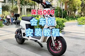 深远009电动车灯光改装，R键改造会车灯安装教程。视频封面