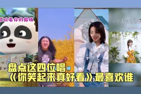 盘点这四位唱《你笑起来真好看》偷偷告诉我你最喜欢谁吧