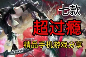 手游推荐：七款超级过瘾的精品手机游戏！良心分享！根本停不下来