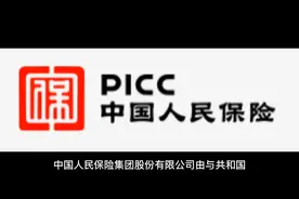带你了解保险公司——中国人保