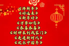 2022年贺岁歌曲《拜新年》《好运来》《恭喜恭喜》《欢乐中国年》