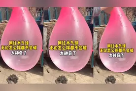 网红水气球无论怎么摔都不破太神奇了......