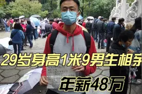 29岁年薪48万男生相亲，身高1米9，要求女方杭州人或深圳人视频封面