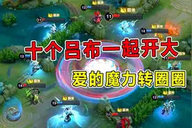 王者荣耀：十个英雄一起开大，场面堪称宇宙服排位！太震撼了！视频封面