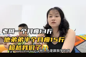 老周减肥一个月瘦了13斤多，他弟弟半个月就瘦15斤，极度不平衡呀视频封面