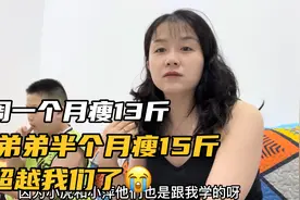 老周减肥一个月瘦了13斤多，他弟弟半个月就瘦15斤，极度不平衡呀视频封面