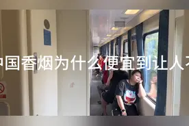 东兴口岸香烟为什么便宜到让人不相信？