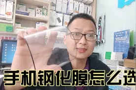 手机钢化膜的选择方法，普通钢化膜和优质的钢化膜对比测试视频封面