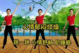 心情不好每天跳这支健身操，气也顺了，烦躁也没了，心情美美哒！视频封面