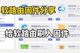 好用的软路由固件，插件丰富易上手。给软路由刷入固件：iStoreOS