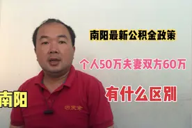 南阳公积金最新政策：个人贷款50万夫妻双方60万，到底有什么区别视频封面