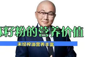 亚麻籽粉是天然欧米伽3补充剂！含有重要的雌激素物质亚麻木酚素视频封面
