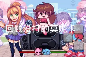 莫妮卡通关