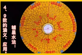 辅星水法：4、9数的涵义、及风水中的应用。（4） 泓泉讲风水