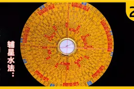 辅星水法：4、9数的涵义、及风水中的应用。（4） 泓泉讲风水视频封面