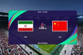 中国男足连克强队，PES2021实况足球决赛武磊进球获亚洲杯冠军！