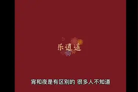 宵与夜的区别视频封面