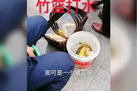 这可是竹篮啊怎么能装水呢