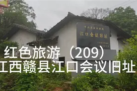 红色旅游（209）江西省赣州市赣县区江口会议旧址1视频封面