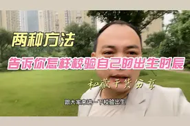 两种校验出生时辰的方法，你知道你是几点钟出生的吗？视频封面