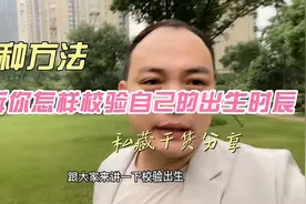 两种校验出生时辰的方法，你知道你是几点钟出生的吗？