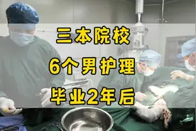 三本院校，6个护理专业男生，毕业2年后的生活现状视频封面