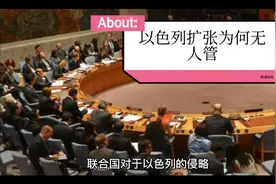 老美小弟以色列不断侵略扩张视频封面