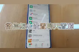 微信怎么设置聊天置顶，方法非常简单，看会了试试吧视频封面